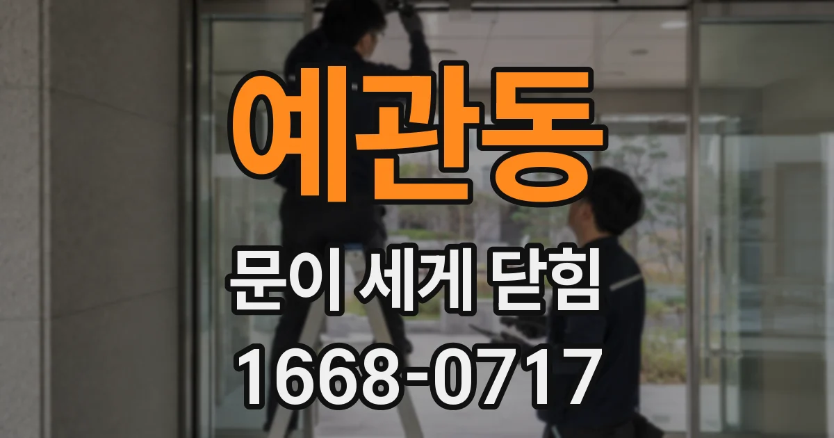 예관동 문이 세게 닫힘