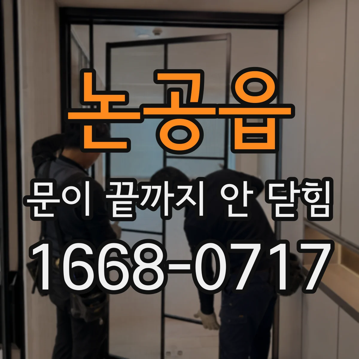 논공읍 문이 끝까지 안 닫힘