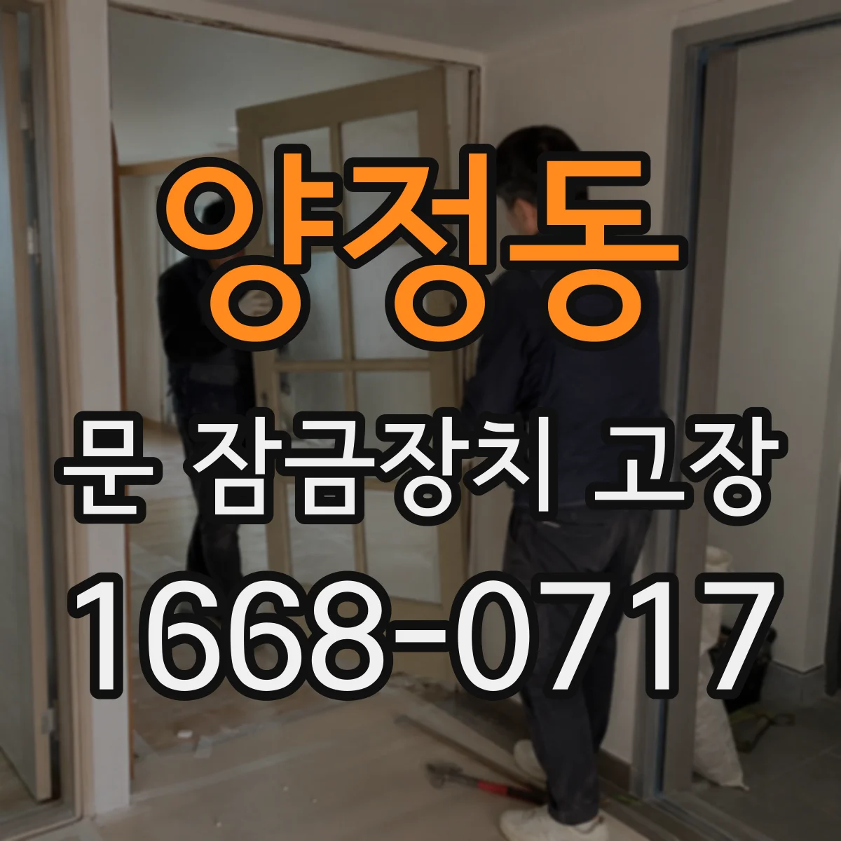 양정동 문 잠금장치 고장