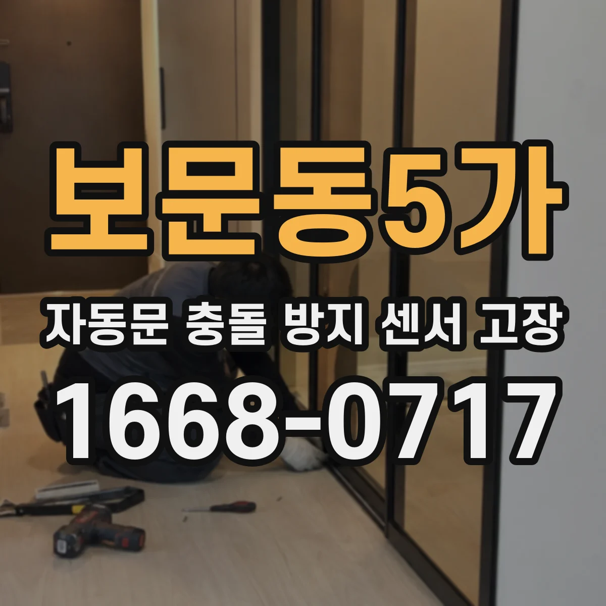 보문동5가 자동문 충돌 방지 센서 고장