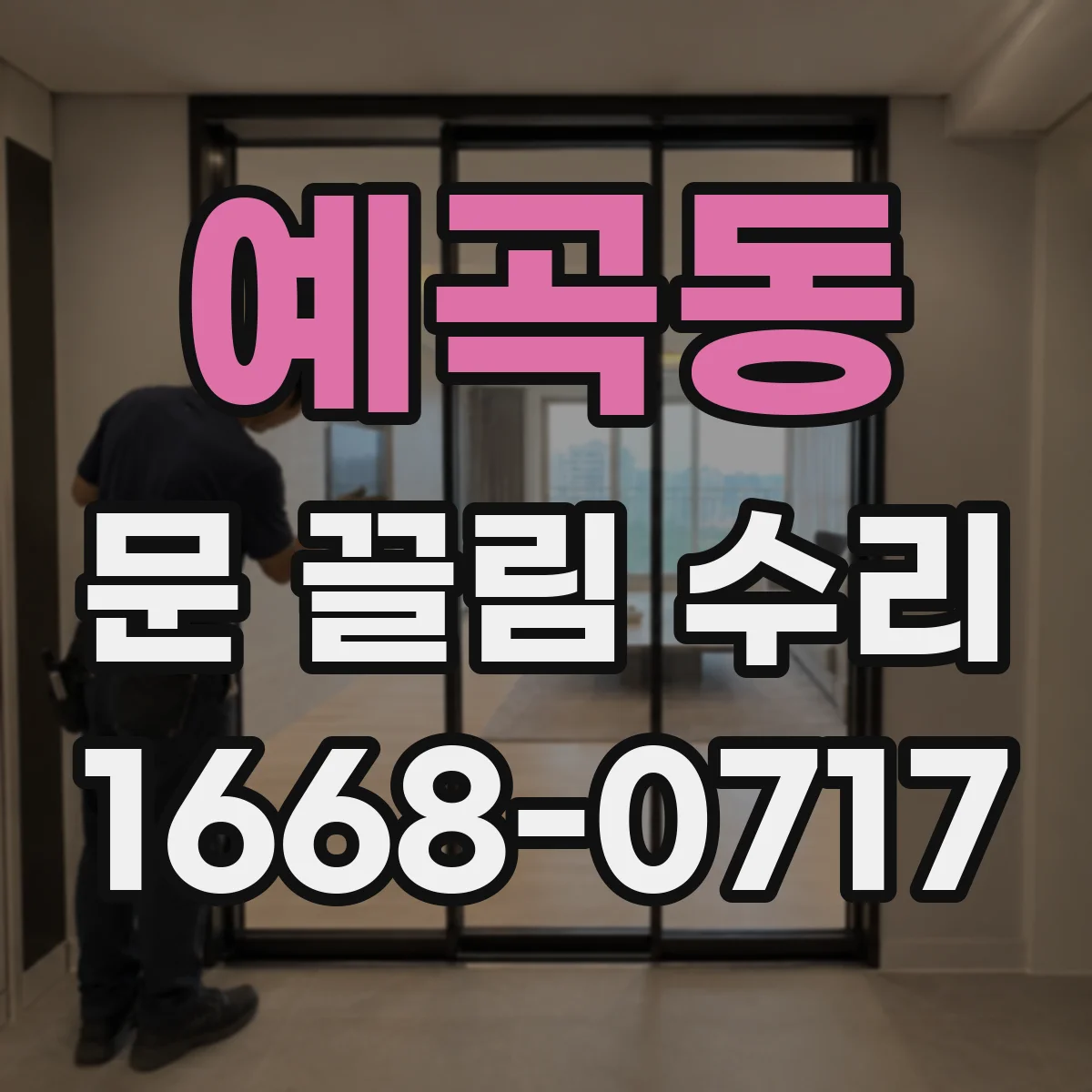 예곡동 문 끌림 수리
