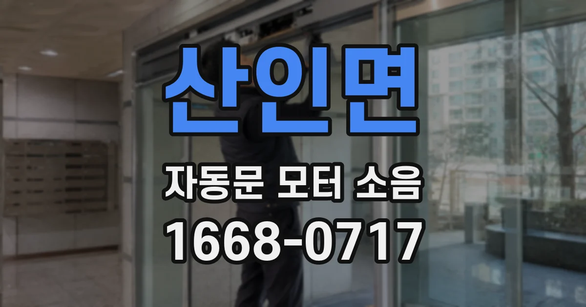 산인면 자동문 모터 소음