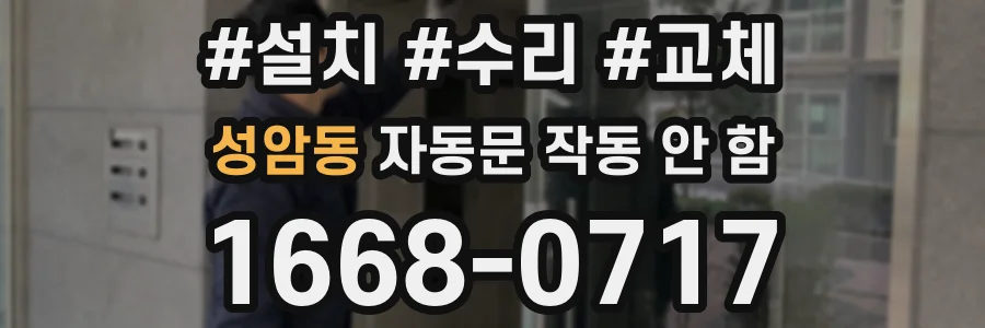 성암동 자동문 작동 안 함