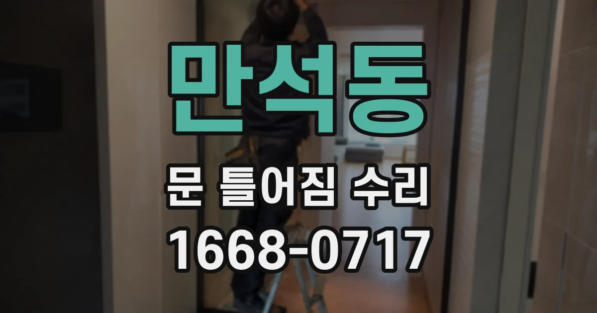 만석동 문 틀어짐 수리