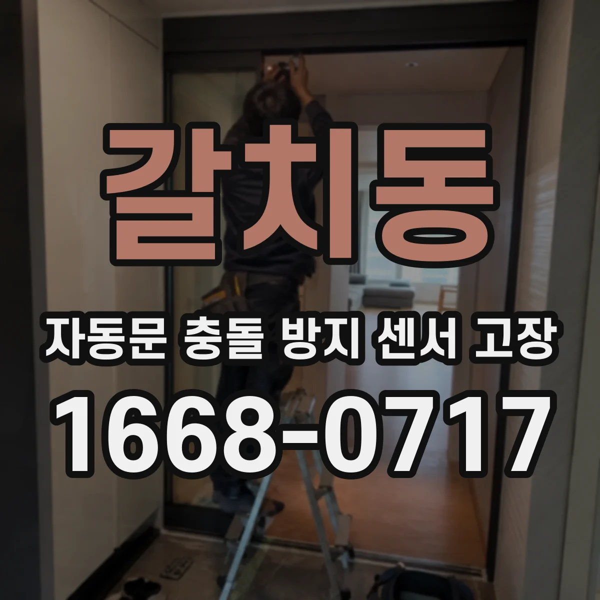 갈치동 자동문 충돌 방지 센서 고장