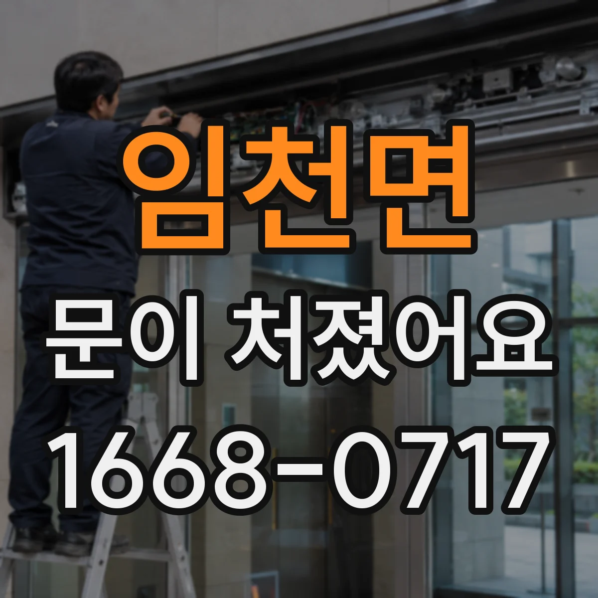 임천면 문이 처졌어요