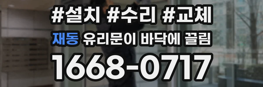 재동 유리문이 바닥에 끌림