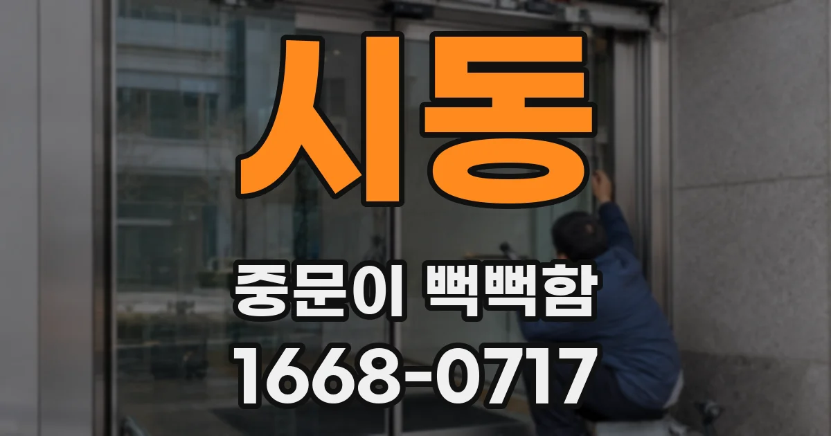시동 중문이 뻑뻑함