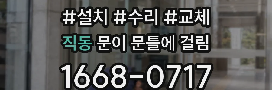 직동 문이 문틀에 걸림