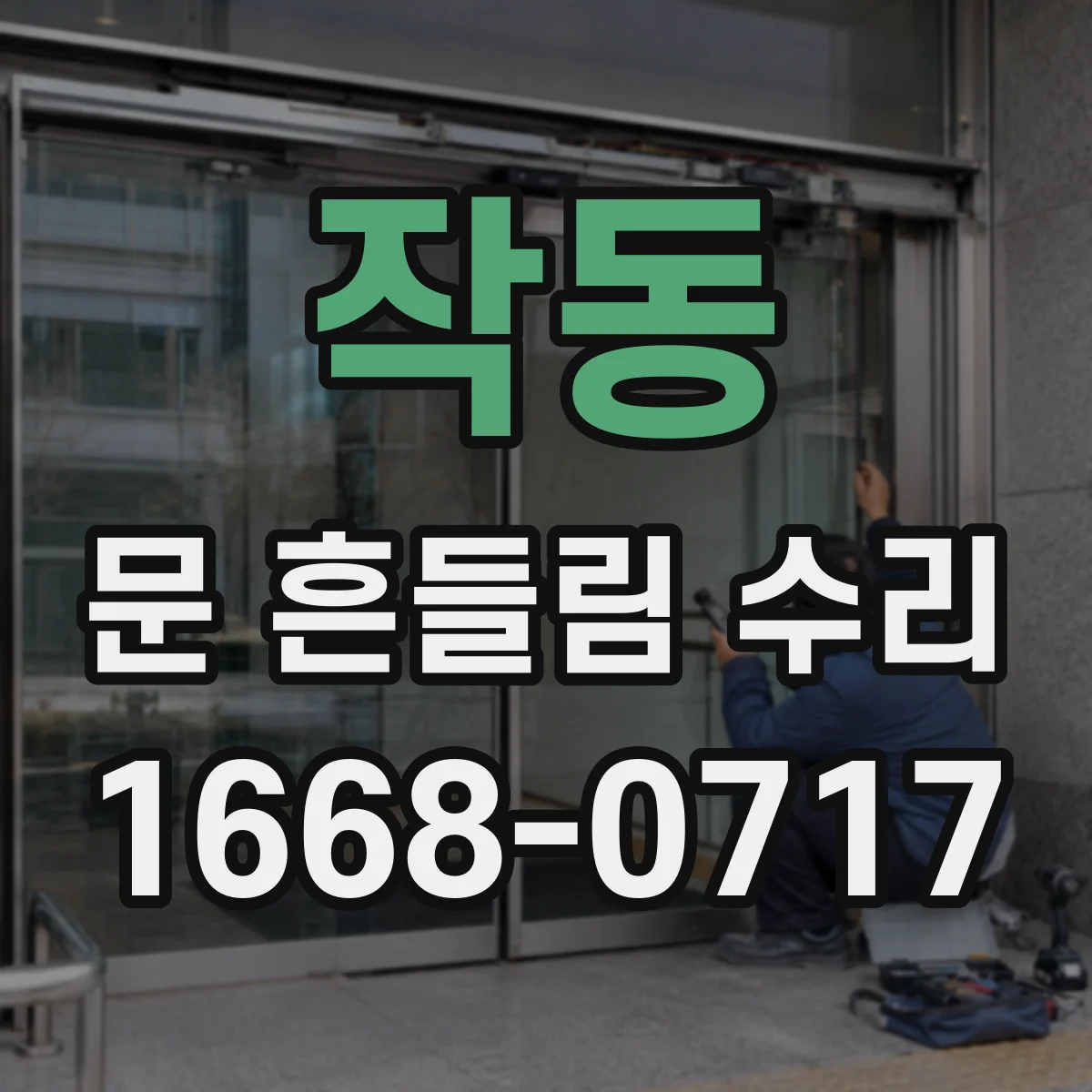 작동 문 흔들림 수리