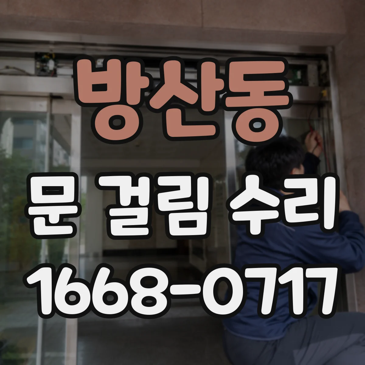 방산동 문 걸림 수리