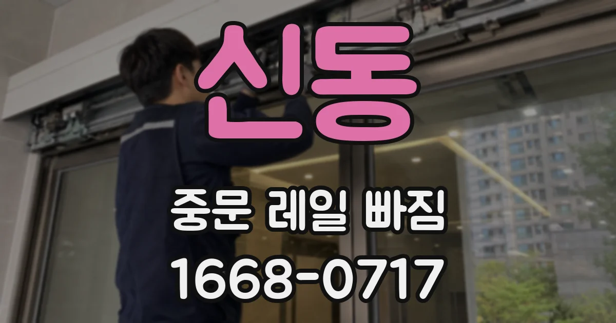 신동 중문 레일 빠짐