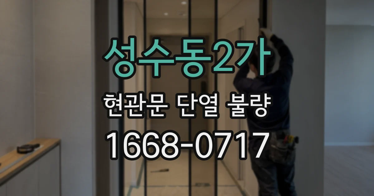 성수동2가 현관문 단열 불량