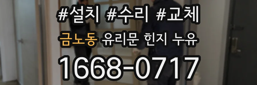 금노동 유리문 힌지 누유
