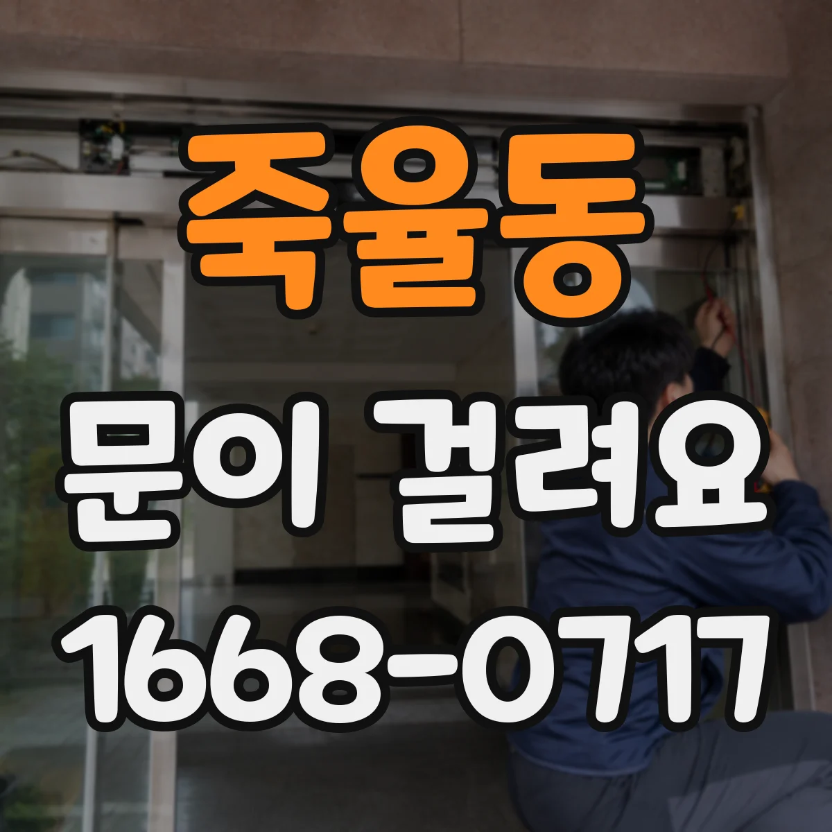 죽율동 문이 걸려요