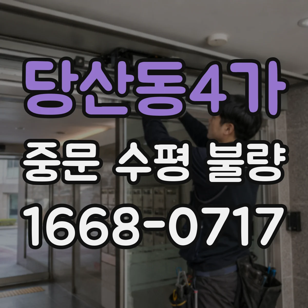 당산동4가 중문 수평 불량