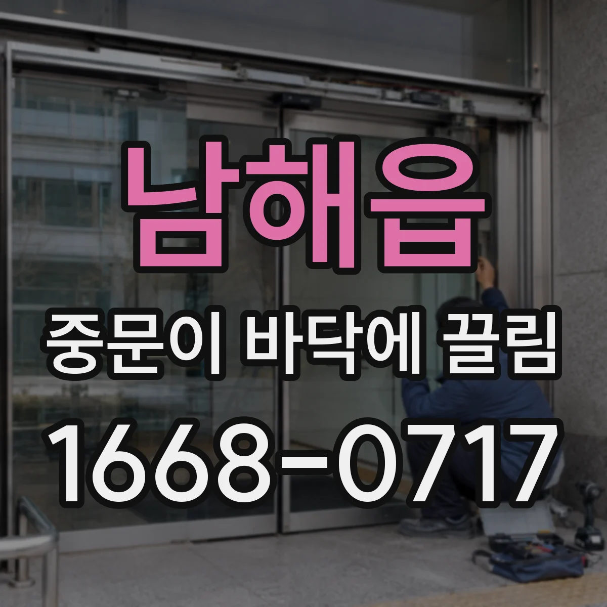 남해읍 중문이 바닥에 끌림