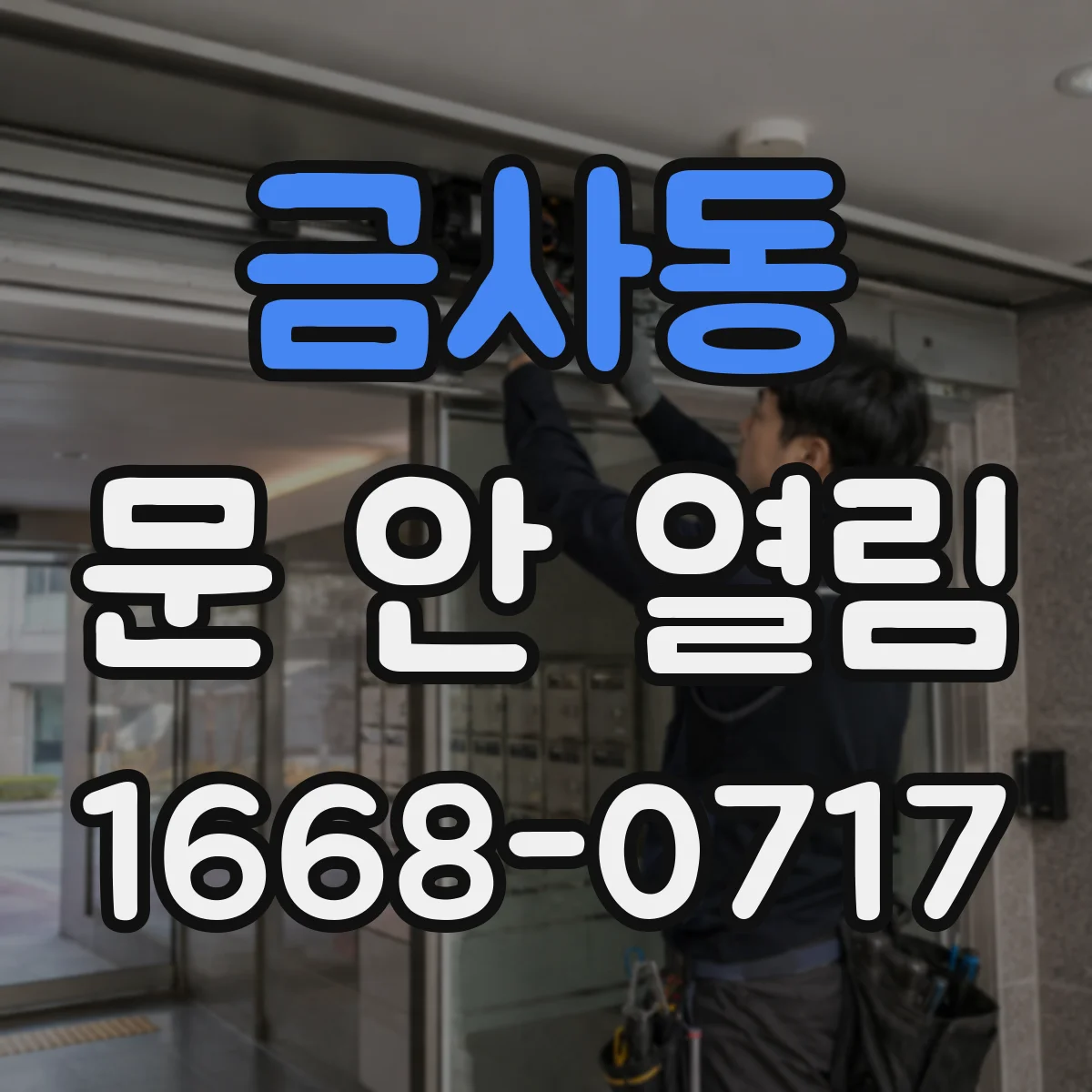 금사동 문 안 열림