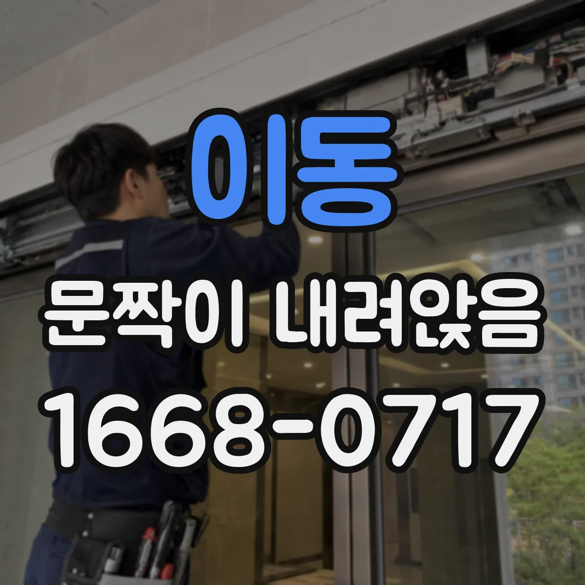 이동 문짝이 내려앉음