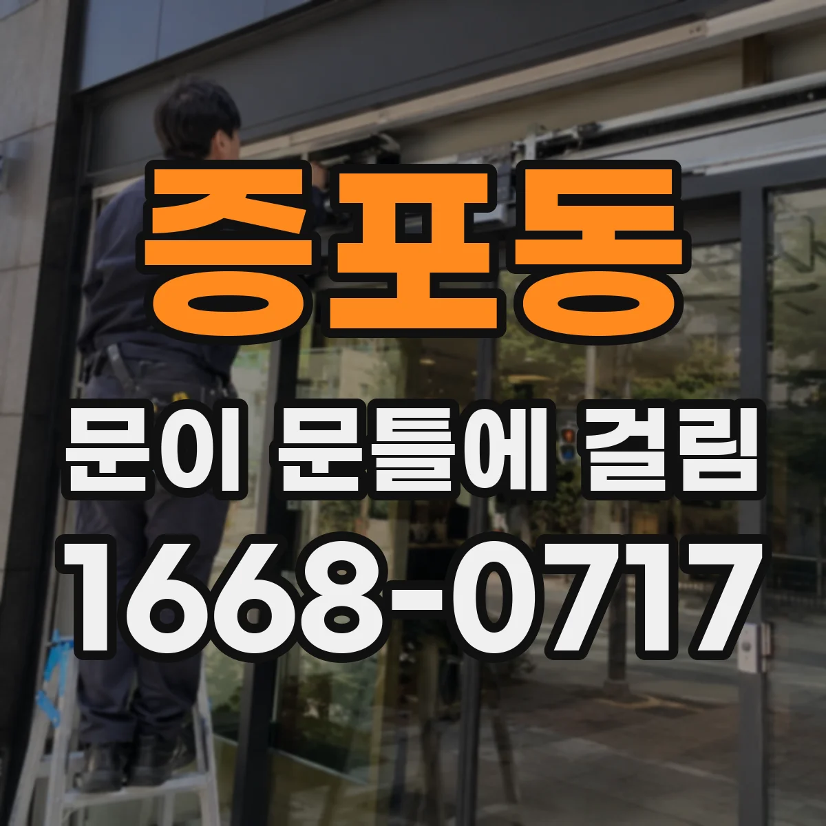 증포동 문이 문틀에 걸림