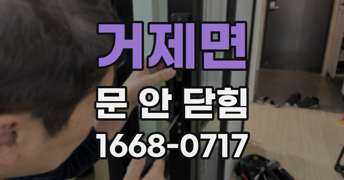 거제면 문 안 닫힘