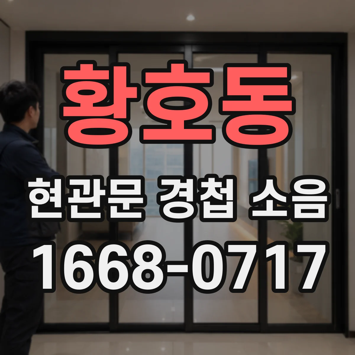 황호동 현관문 경첩 소음