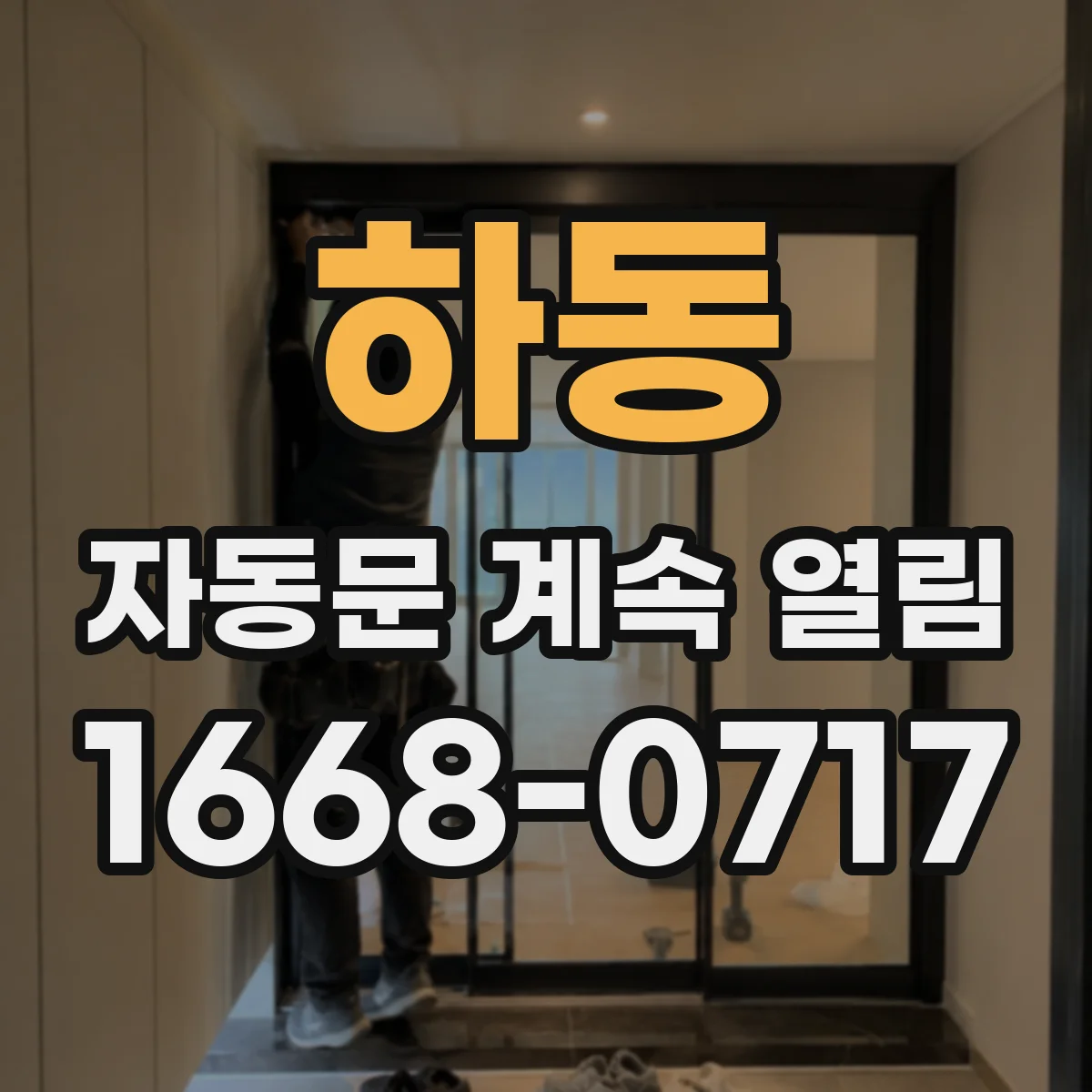 하동 자동문 계속 열림