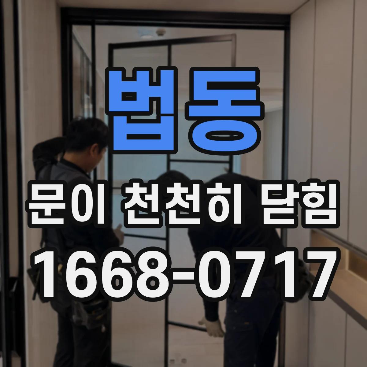 법동 문이 천천히 닫힘