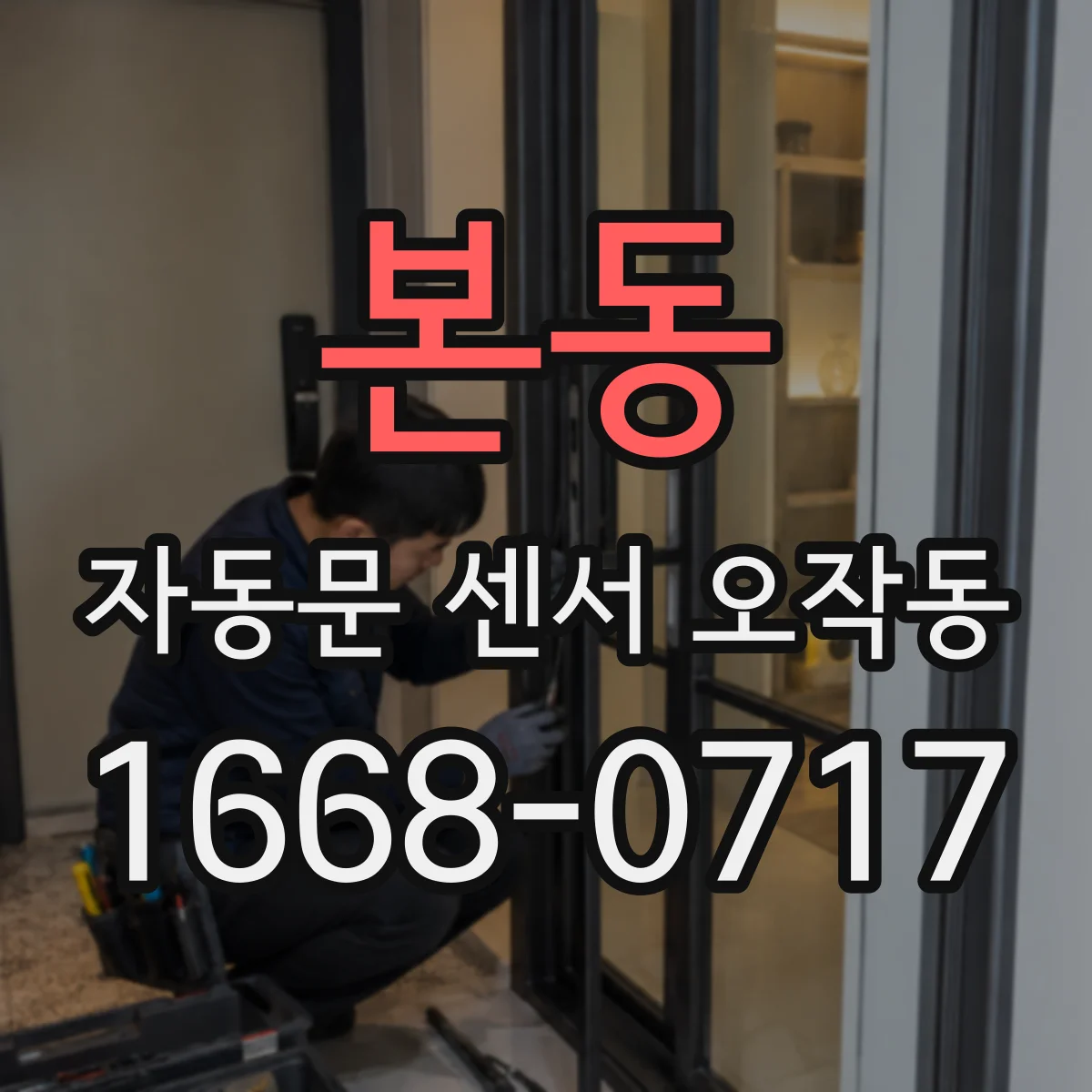 본동 자동문 센서 오작동