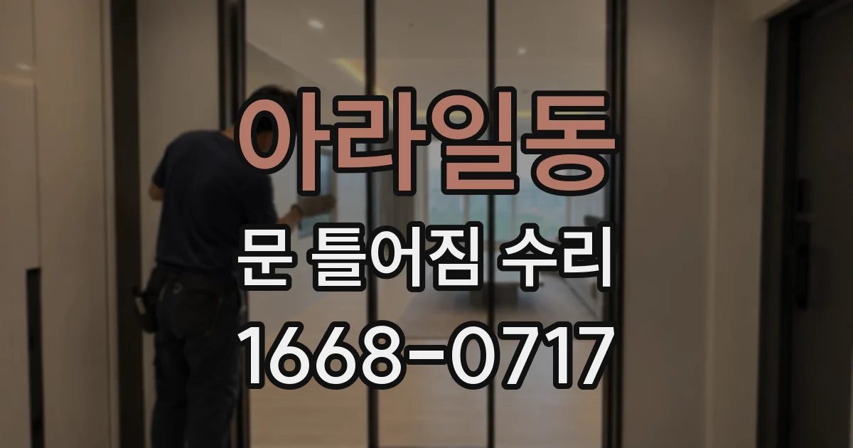아라일동 문 틀어짐 수리