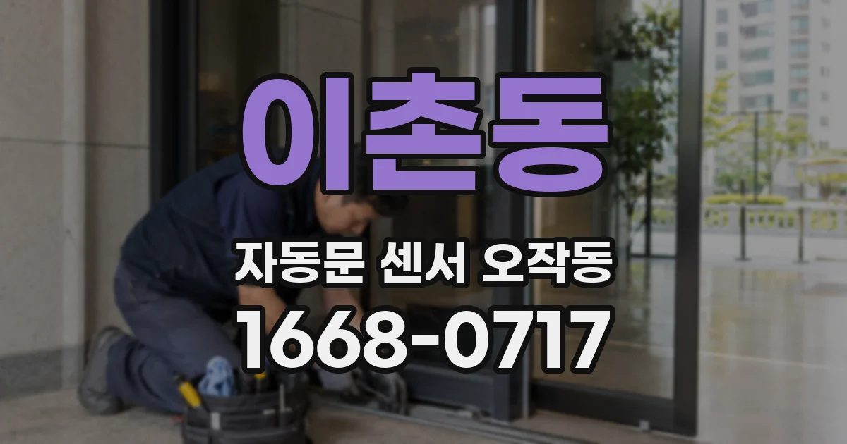 이촌동 자동문 센서 오작동