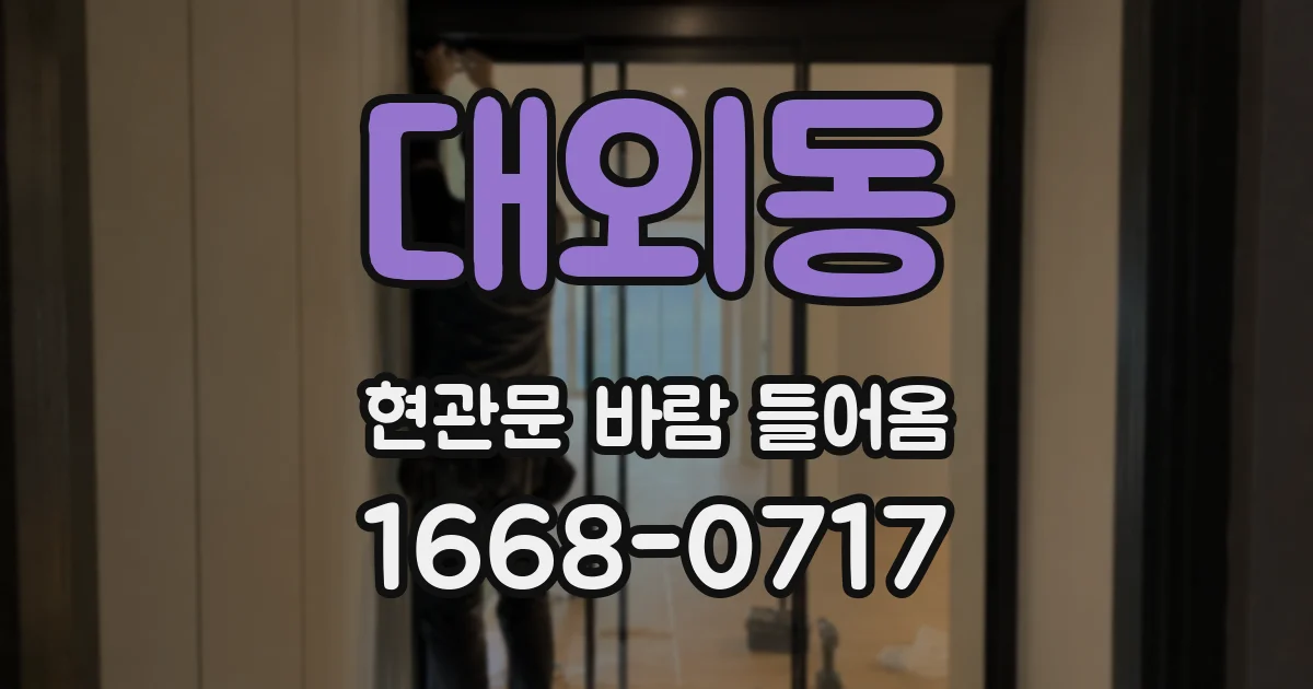 대외동 현관문 바람 들어옴
