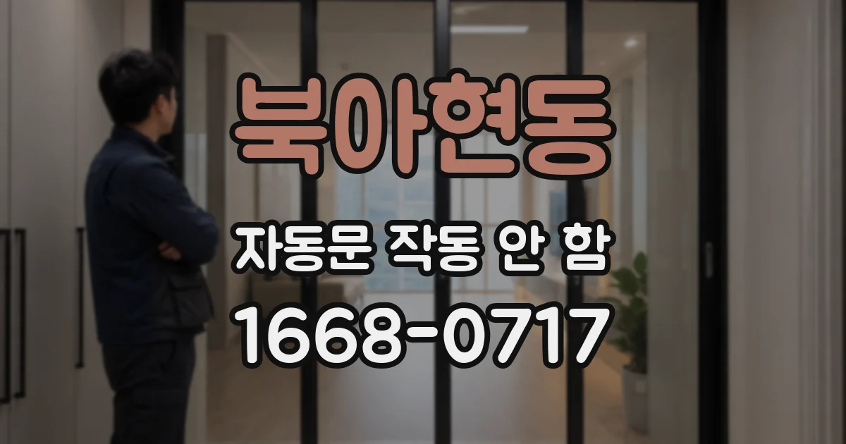 북아현동 자동문 작동 안 함