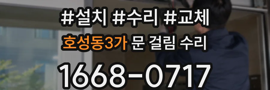 호성동3가 문 걸림 수리