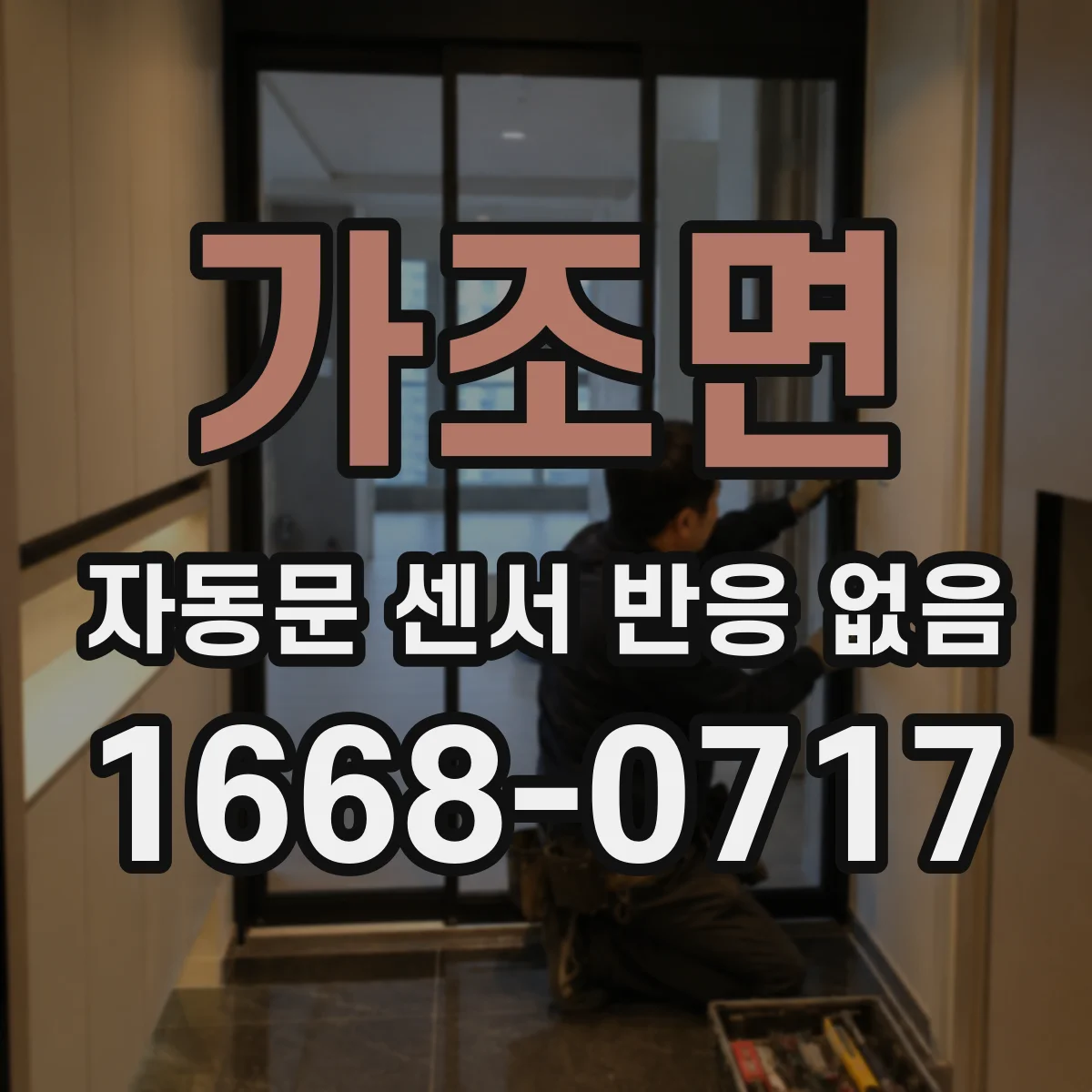 가조면 자동문 센서 반응 없음