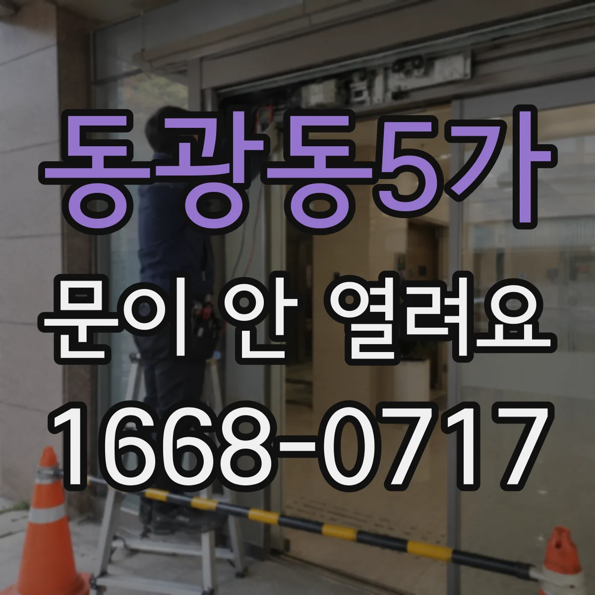 동광동5가 문이 안 열려요