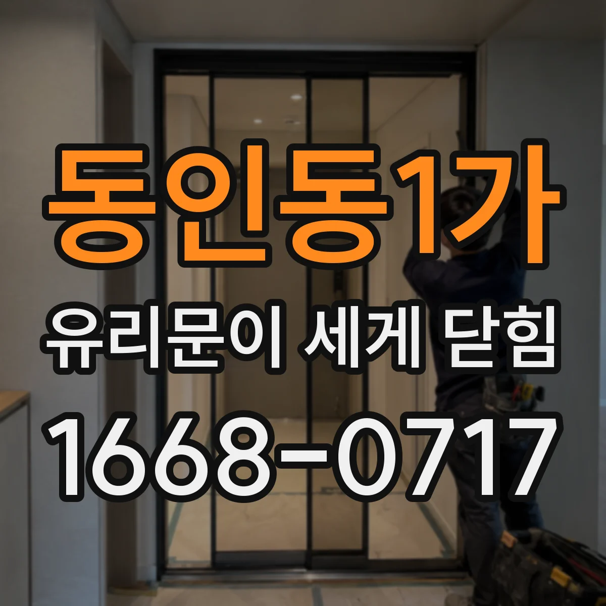 동인동1가 유리문이 세게 닫힘