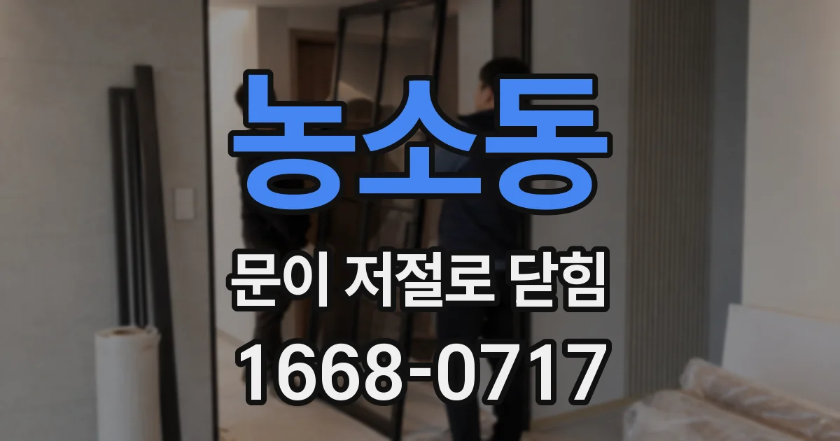 농소동 문이 저절로 닫힘
