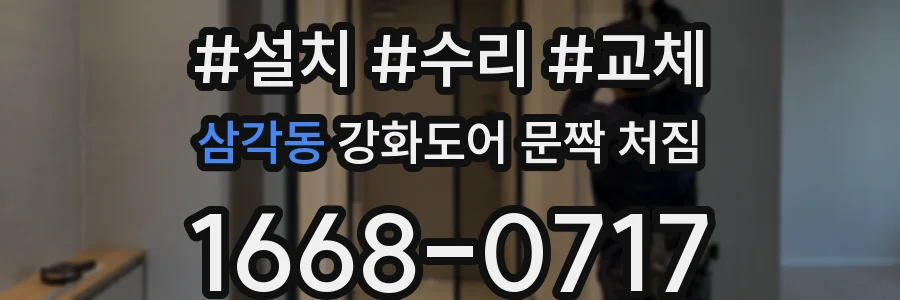 삼각동 강화도어 문짝 처짐