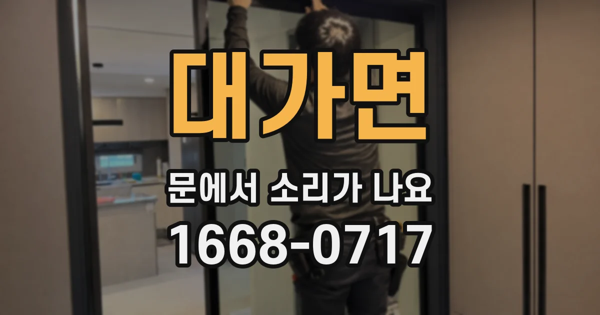 대가면 문에서 소리가 나요