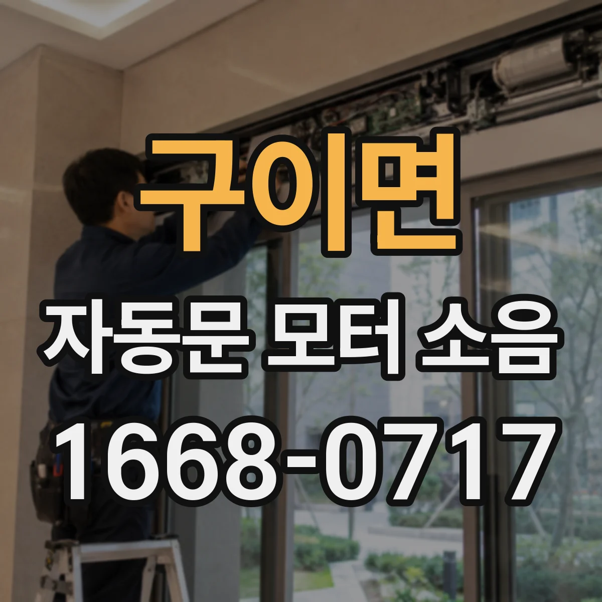 구이면 자동문 모터 소음