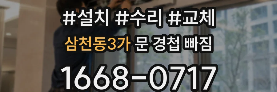 삼천동3가 문 경첩 빠짐