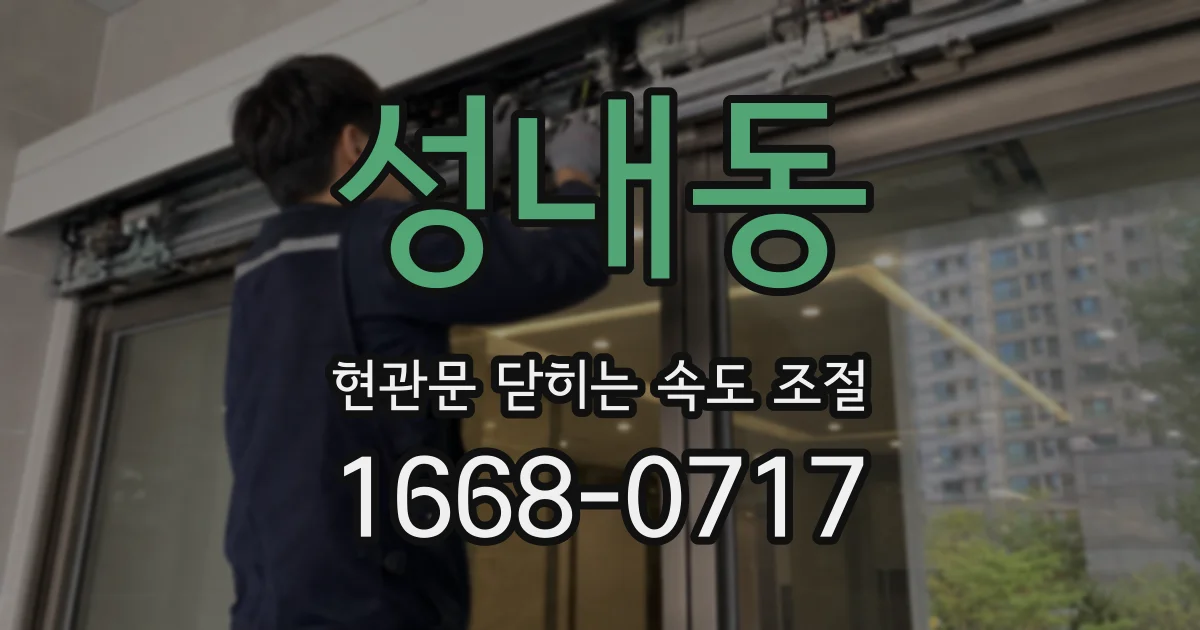 성내동 현관문 닫히는 속도 조절