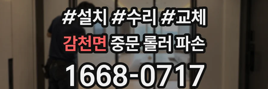 감천면 중문 롤러 파손