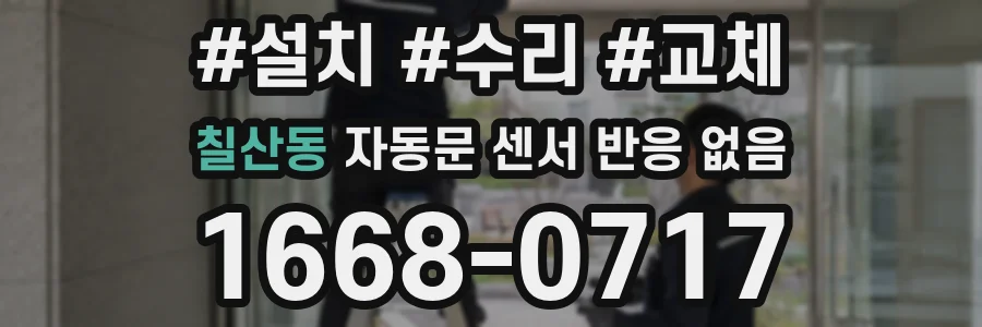 칠산동 자동문 센서 반응 없음
