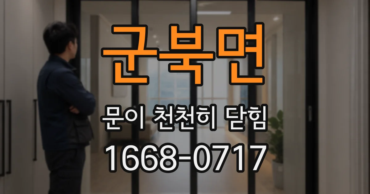 군북면 문이 천천히 닫힘