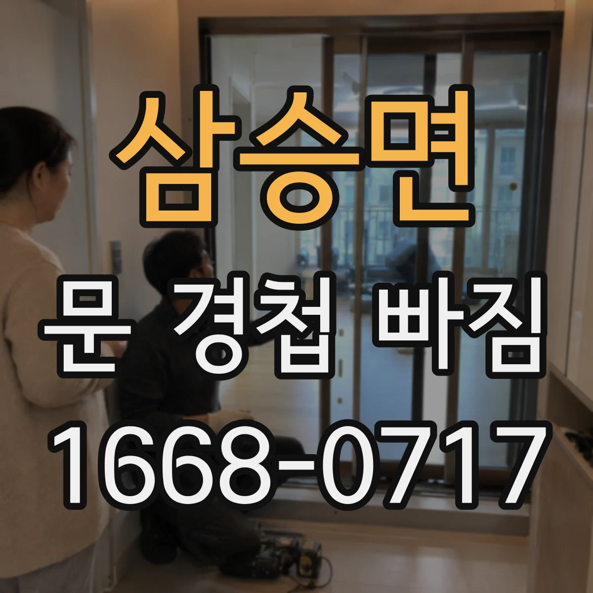 삼승면 문 경첩 빠짐