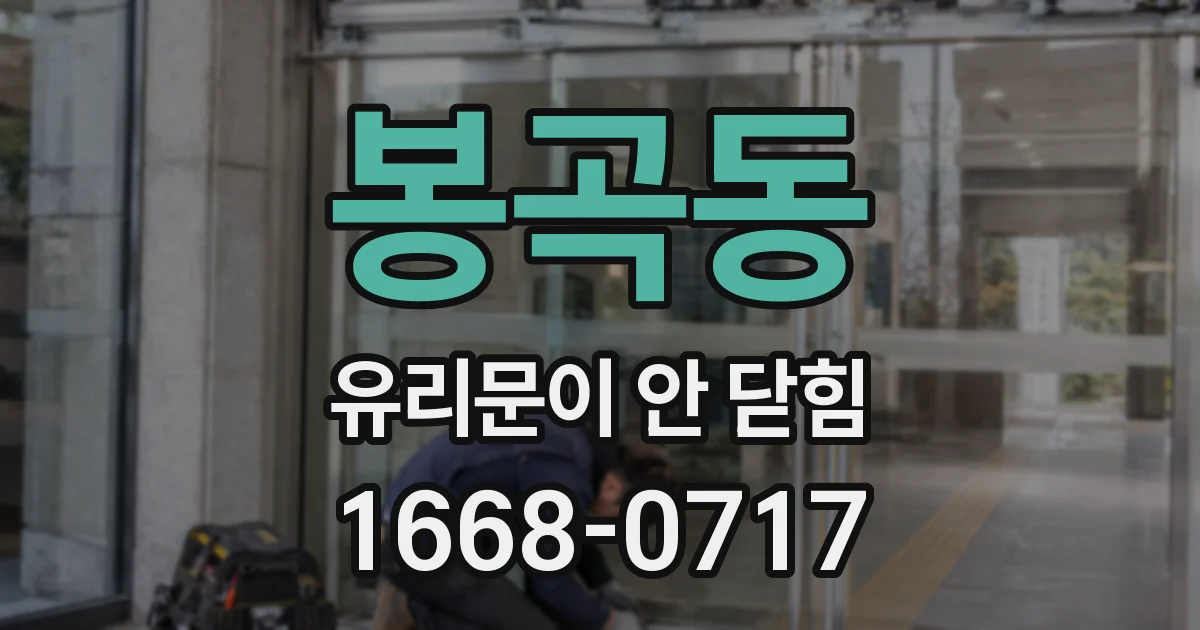 봉곡동 유리문이 안 닫힘