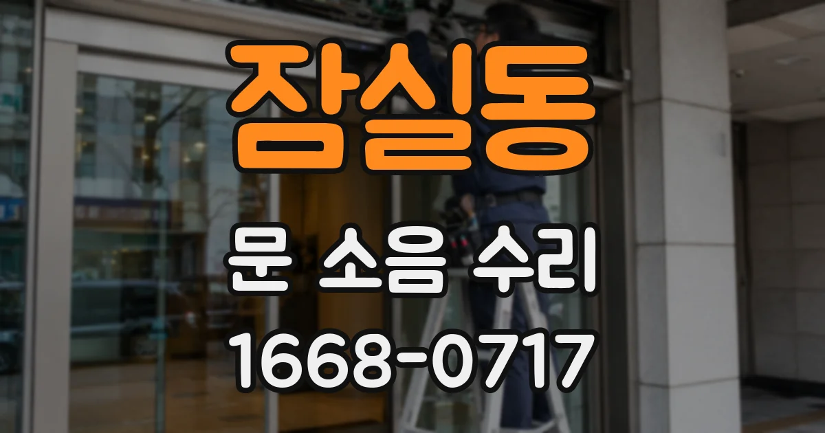 잠실동 문 소음 수리
