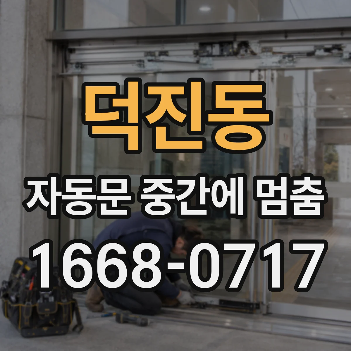 덕진동 자동문 중간에 멈춤